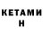 КЕТАМИН VHQ Larot _play